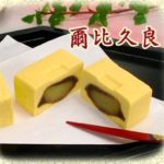 名高い「和菓子 大吾」の献上品 武蔵野銘菓、「爾比久良（にいくら）」