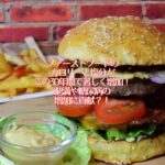 ファーストフードのカロリーと塩分がこの30年間で著しく増加！肥満や糖尿病の増加に貢献？！