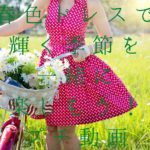 【#オーダーメードプチ動画】春色ドレスで季節の輝きを楽しもうと誘う「#絆のプチ動画#70」