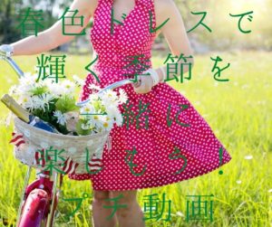 【#オーダーメードプチ動画】春色ドレスで季節の輝きを楽しもうと誘う「#絆のプチ動画#70」