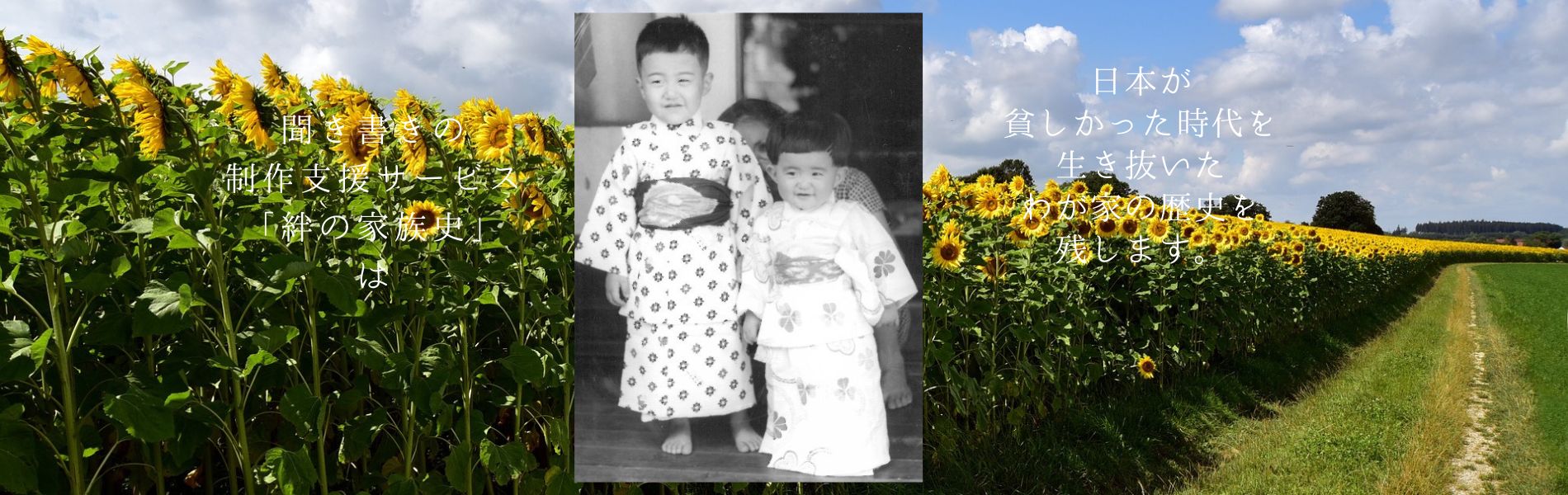 聞き書きの制作支援サービス「絆の家族史」は、日本が貧しかった時代を生き抜いたわが家の歴史を残します。