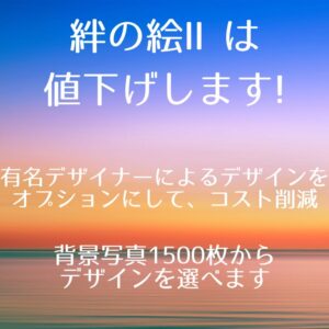 アンケート結果を受けて、「絆の絵Ⅱ」の値下げとデータのみバージョンを新しく作りました!