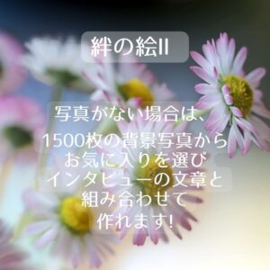 アンケート結果を受けて、「絆の絵Ⅱ」の値下げとデータのみバージョンを新しく作りました!