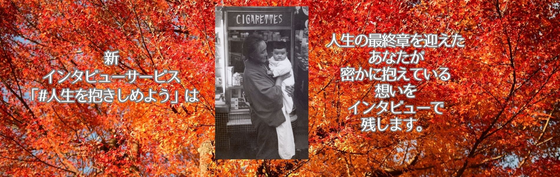新インタビューサービス「#人生を抱きしめよう」は、人生の最終章を迎えたあなたが密かに抱いている想いをインタビューで残します。
