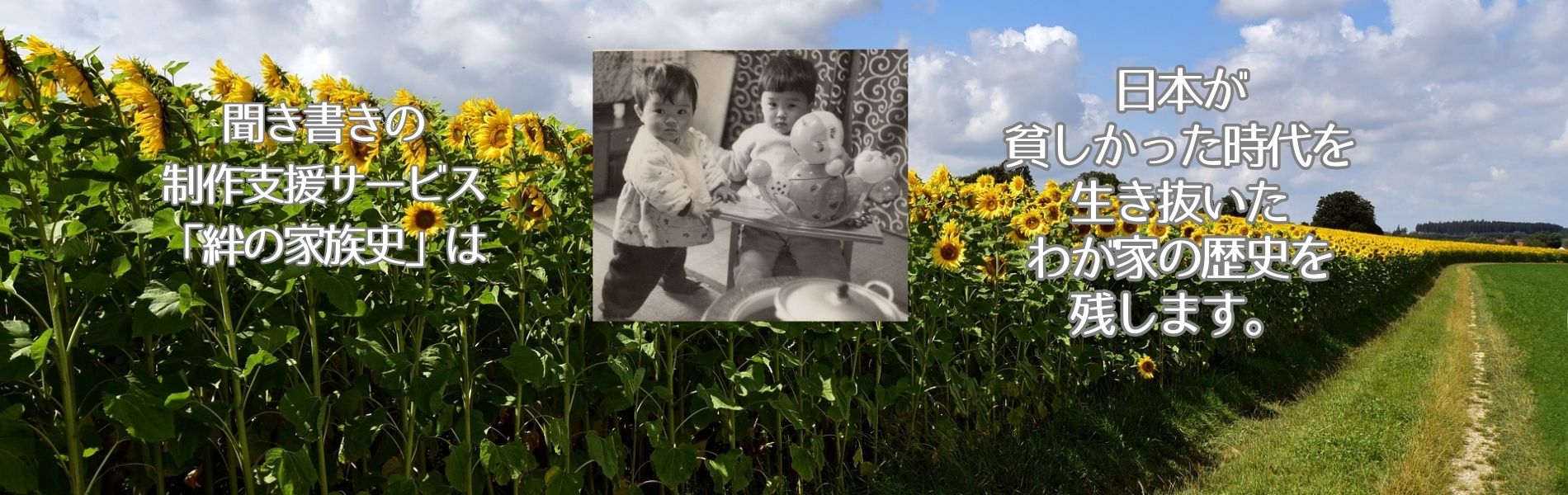 聞き書きの制作支援サービス「絆の家族史」は、日本が貧しかった時代を生き抜いたわが家の歴史を残します。