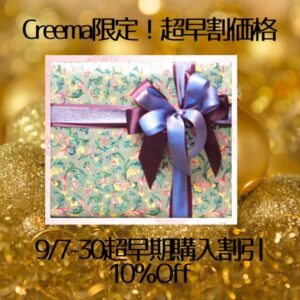 Creema限定で、超早期購入割引10％Offを実施します！
