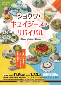 「昭和日常博物館」ショウワ・キュイジーヌ・リバイバル　PRチラシ