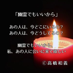 逢いたくても逢えない・・・愛しい人を想う歌「幽霊でもいいから」