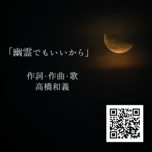 遠く離れてしまった愛しい人を想う・・・「幽霊でもいいから」