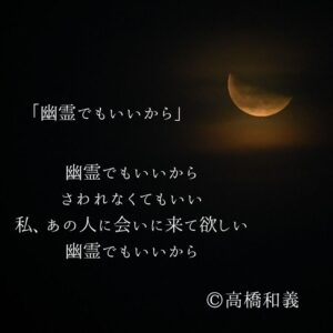 遠く離れてしまった愛しい人を想う・・・「幽霊でもいいから」