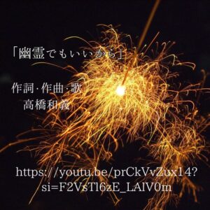 遠く離れてしまった愛しい人を想う・・・「幽霊でもいいから」