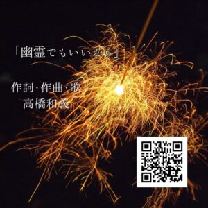 遠く離れてしまった愛しい人を想う・・・「幽霊でもいいから」