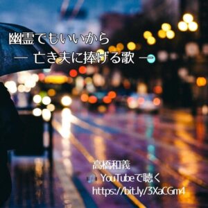 「幽霊でもいいから」―津波で夫を亡くした若妻の言葉から生まれた歌