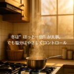 冬は“ほっと一息”が大事。でも塩分はやさしくコントロール