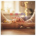 【感謝を込めて】娘・嫁へ贈る「ねぎらい」のクリスマスプレゼント！心と体を癒すギフト