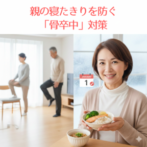 Gemini 親の寝たきりを防ぐ 「骨卒中」対策