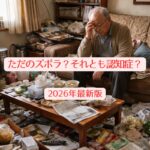 ChatGPT Image ただのズボラ？それとも認知症？