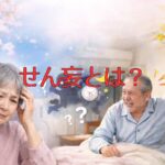 ChatGPT 春は認知症が進みやすい？せん妄とは？