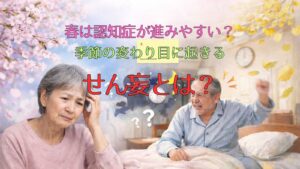 ChatGPT 春は認知症が進みやすい？せん妄とは？