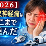 ChatGPT 三叉神経痛治療はここまで進んだ
