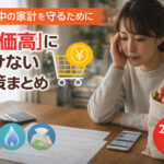 「物価高」への対策